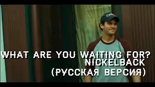 S3/E3. What are you Waiting for? - Nickelback. Кавер на русском языке и эквиритмический перевод