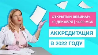 Вебинар 10 декабря | Порядок аккредитации в 2022 году