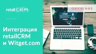 Интеграция retailCRM и Witget