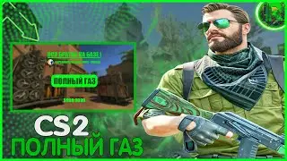 ЭТО CS2!ПОЛНЫЙ ГАЗ...