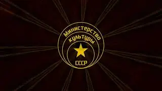 Министерство Культуры СССР - Квас - Kvas