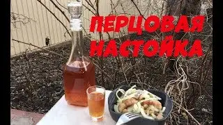 Перцовка. Рецепт настойки на самогоне.