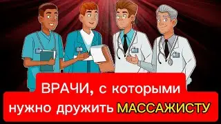 Каких специалистов нужно знать МАССАЖИСТУ?