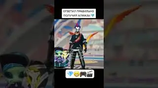 ОТВЕТИЛ ПРАВИЛЬНО ПОЛУЧИЛ АЛМАЗЫ В ФРИ ФАЕР💎 