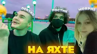 НА ЯХТЕ И НОЧНЫЕ ПОКАТУШКИ ft. ДЕРЗКО МОРФИ РОСТИК