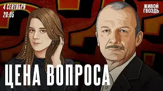 Цена вопроса. Сергей Алексашенко* и Лиза Аникина / 04.09.2024 @SergeyAleksashenkoSr