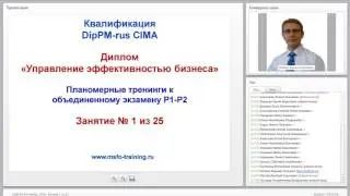 Занятие 01 Группа CIMA P1 P2 Ноябрь   819784