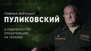 Генерал-лейтенант Пуликовский о союзниках России и «бизнес-проекте» Запада