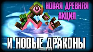 НОВАЯ ДРЕВНЯЯ АКЦИЯ | ДРЕВНЯЯ АКЦИЯ | НОВАЯ СТИХИЯ В ЛЕГЕНДЫ ДРАКОНОМАНИЯ