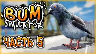 Bum Simulator #5 🛒 - ЦАРЬ ВСЕХ ГОЛУБЕЙ и ШТУРМ ГАДПРОМА - Финал Первой Главы (2021)