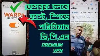 ঝামেলা ছাড়া ১ ক্লিকে ফাস্ট স্পিডে ফেসবুক ব্যাবহার করুন প্রিমিয়াম vpn free boost net speed