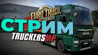 Просто катаемся в TruckersMP | Euro Truck Simulator 2 | iFlame