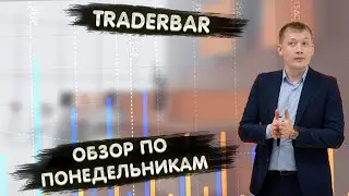 TRADERBAR ОБЗОР 02.10.2023 US10Y, ЮАНЬ, НЕФТЬ, РТС, SP500, ЗОЛОТО