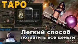 200 карт ТАРО в L2 - деньги на ветер? (Grand Crusade)