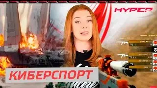 Новости КИБЕРСПОРТА и подробности о грядущем фильме STAR WARS - HyperX News