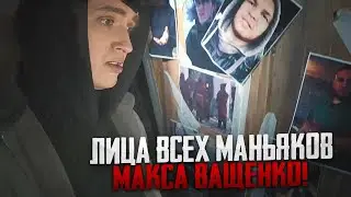 ЛИЦА ВСЕХ МАНЬЯКОВ МАКСА ВАЩЕНКО! ЧТО ДЕЛАЕТ МАКС ВАЩЕНКО НА ЭТИХ ФОТОГРАФИЯХ | НОВАЯ ОПАСНОСТЬ