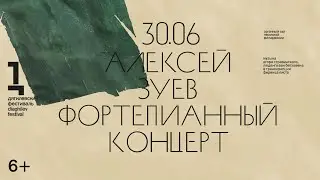 Концерт пианиста Алексея Зуева