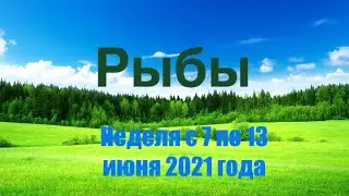 Рыбы. Таро-прогноз на неделю с 7 по 13 июня 2021 года.