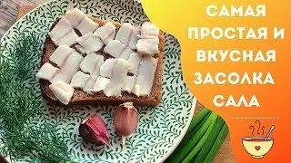 Засолка сала: готовим по простому рецепту / Salted pork lard