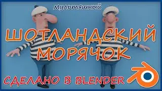 Шотландский морячок  ( мультяшный )  -  сделано в Blender