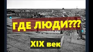 ВЫ В ЭТО не ПОВЕРИТЕ  -  ПУСТЫЕ ГОРОДА в XIX ВЕКЕ Где гигантская техника?