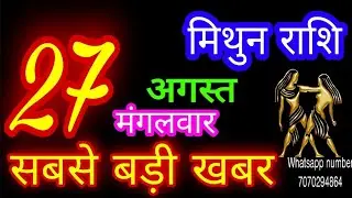 27 अगस्त मिथुन राशिफल/Mithun Rashi/Aaj Mithun Rashifal/Mithun 27 August/Gemini Horoscope
