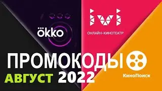 Промокоды в онлайн кинотеатр Okko, Ivi, КиноПоиск