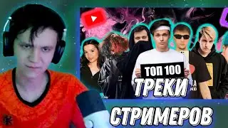 ZDAROVVV СМОТРИТ: ТОП 100 ТРЕКОВ СТРИМЕРОВ ПО ПРОСМОТРАМ НА YOUTUBE