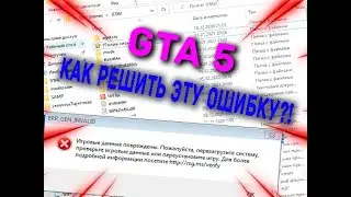 [19МБ]Как починить GTA 5 за 3 минуты? Игровые данные повреждены. GTA 5 ERR_GEN_INVALID