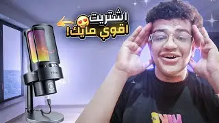 اشتريت اقوى وارخص مايك جيمنج !!😱 FIFINE AmpliGame A8 Plus