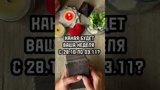 ✅КАКАЯ БУДЕТ ВАША НЕДЕЛЯ С 28.10 ПО 03.11?✅