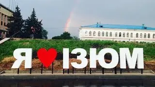 Изюм / Изюм город / Харьковская область / Изюмский район Харьковская область / Город Изюм 2022