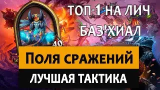Hearthstone (Battlegrounds). Поля сражений: Лучшая тактика. Топ 1 на Лич Баз'хиал (Лич Базхиал)