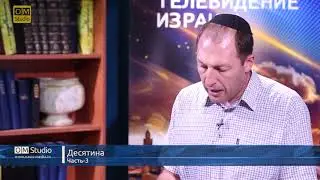 Десятина. Часть 3 (Александр Гольдберг)