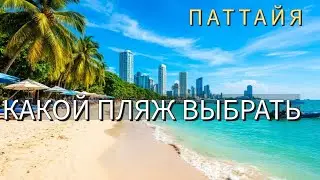 Какой пляж выбрать в Паттайе, Тайланд