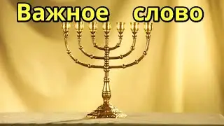 Слово к христианам ЦЕРКОВЬ и ИЗРАИЛЬ сегодня будущее верующие  и евреи Отношение к евреям вера грех