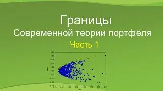 Границы Современной теории портфеля. Часть 1