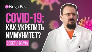 COVID-19: обезопасит ли вакцина и как Nuga Best помогает? | Ответы на вопросы от Доктор Голод В. М.