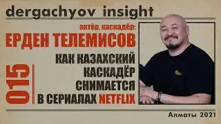 Как казахский каскадёр снимается в сериалах NETFLIX. Ерден Телемисов | DERGACHYOV INSIGHT