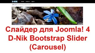 Слайдер для Joomla D-Nik Bootstrap Slider (Carousel)