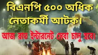 আজ রাত ইন্টারনেট সেবা চালু হবে।
