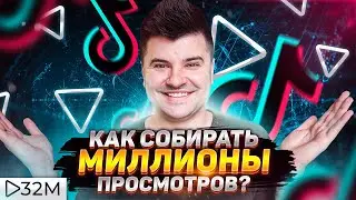 ГДЕ ИСКАТЬ ТРЕНДЫ? || Как собирать миллионы просмотров в Тик Ток?