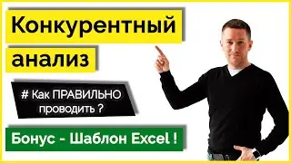 Анализ конкурентов/Как сделать конкурентный анализ - Пример + Шаблон