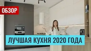 Обзор лучшей нашей кухни в 2020 году, по версии наших подписчиков в инстаграм.