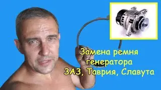 Replacing the alternator belt (ZAZ, Tavria, Slavuta)