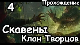Трот Нечистый. Клан Творцов. Скавены. (Легенда.) ч.4 Total War: Warhammer 2.