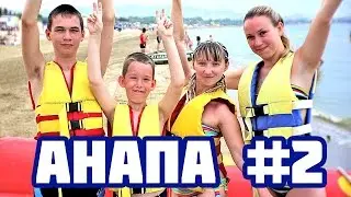 Анапа 2 | Болтаю | Катаемся на банане и ватрушке | Купаемся | Забавный продавец сладкой ваты|