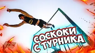 ЛЁГКИЕ И ПРОСТЫЕ ВОРКАУТ СОСКОКИ С ТУРНИКА - СДЕЛАЕШЬ ЗА ОДНУ ТРЕНИРОВКУ