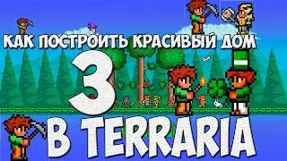 Как построить красивый дом в Terraria 3