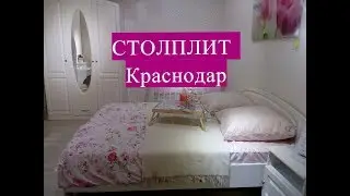 Столплит Хоум Краснодар ШОК ЦЕНЫ на мебель Смотрим мебель